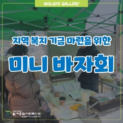 월계복지관 지역복지기금마련 미니바자회